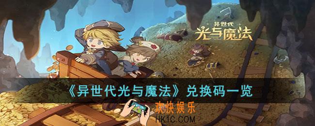异世代光与魔法兑换码有哪些