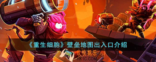 重生细胞壁垒地图怎么走