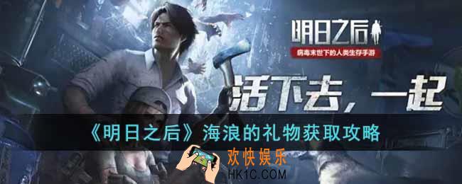明日之后海浪的礼物怎么获得