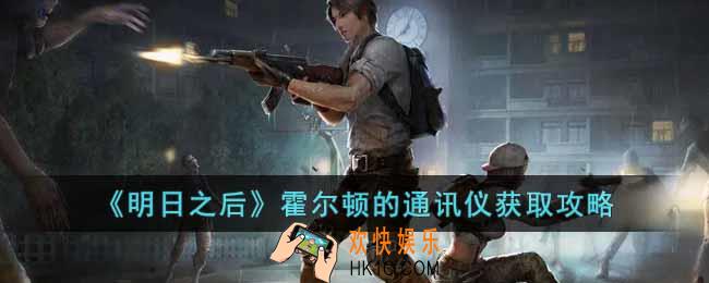 明日之后霍尔顿的通讯仪怎么获得