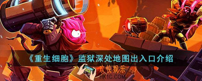 重生细胞监狱深处地图怎么走