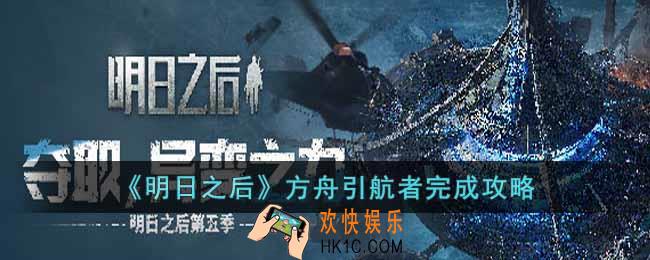 明日之后方舟引航者怎么完成