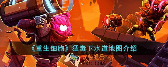 重生细胞猛毒下水道地图怎么走