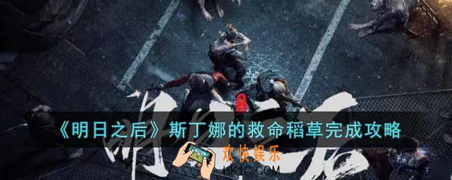 明日之后斯丁娜的救命稻草怎么完成