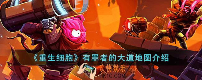重生细胞有罪者的大道地图怎么走