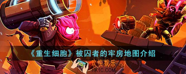 重生细胞被囚者的牢房地图怎么走