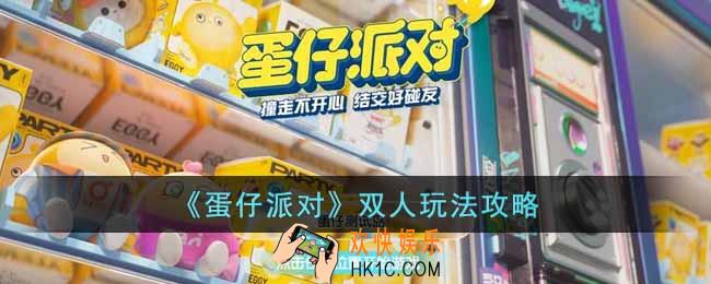 蛋仔派对怎么俩个人单独玩