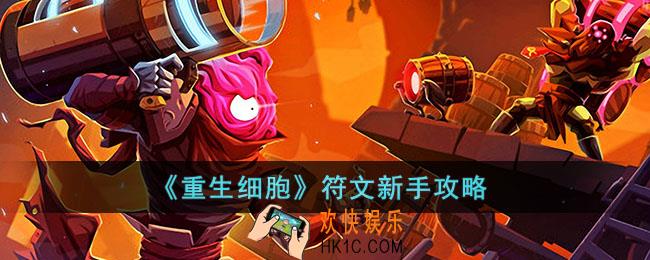 重生细胞新手符文获得顺序