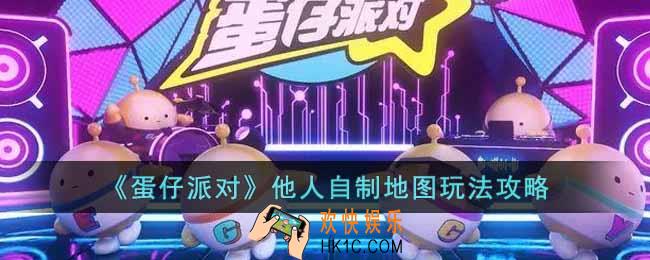 蛋仔派对怎么玩别人的自制地图