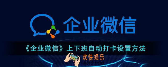 企业微信怎么自动打卡