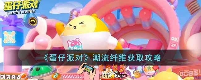 蛋仔派对怎么获得潮流纤维
