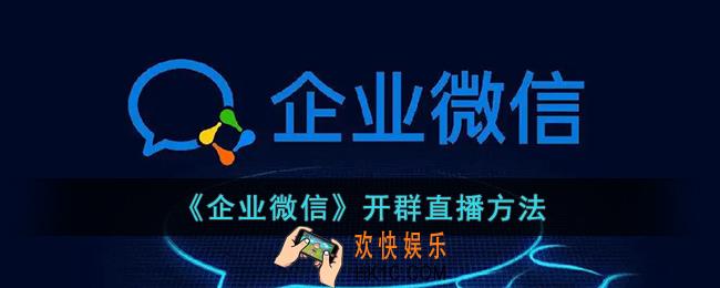 企业微信怎么直播