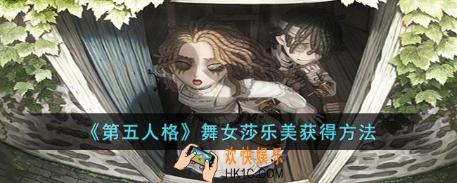 第五人格舞女莎乐美怎么获得