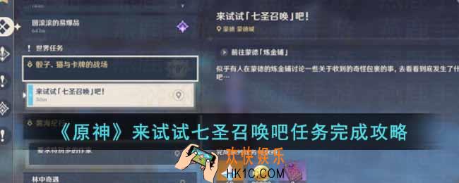 原神来试试七圣召唤吧任务怎么做