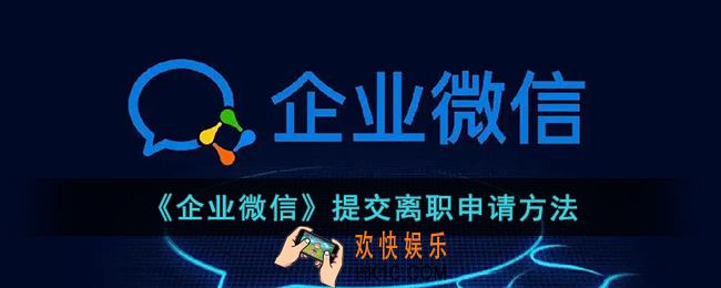 企业微信怎么申请离职