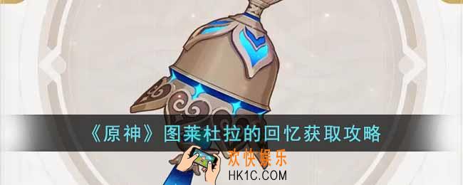 原神图莱杜拉的回忆怎么获得
