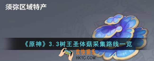 原神3.3树王圣体菇怎么采集