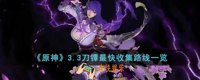 原神3.3刀镡怎么收集