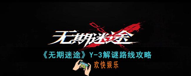 无期迷途Y3解谜怎么走