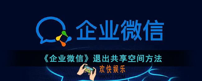 企业微信怎么退出共享空间