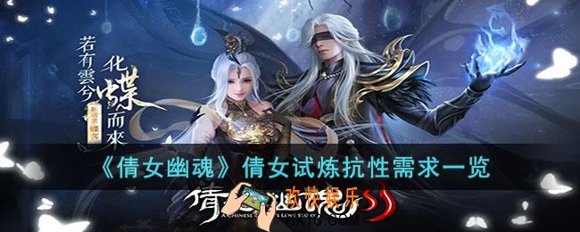 倩女幽魂倩女试炼需要多少抗性