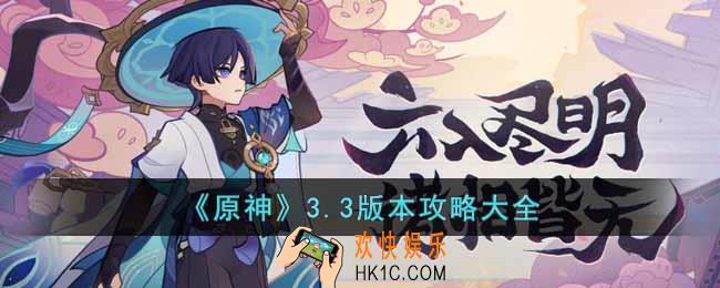 原神3.3版本怎么玩