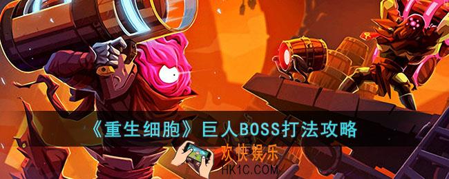 重生细胞巨人BOSS怎么打