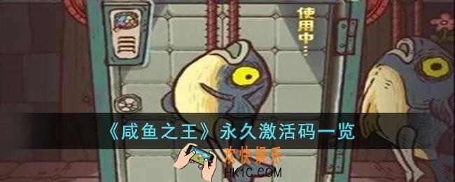 咸鱼之王永久激活码有哪些