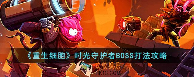 重生细胞时光守护者BOSS怎么打