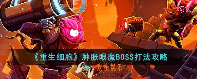 重生细胞肿胀眼魔BOSS怎么打