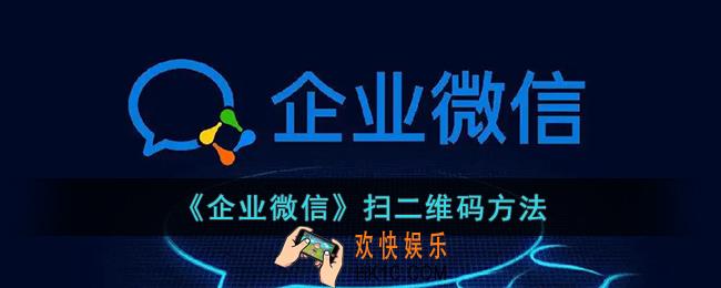 企业微信怎么扫描二维码