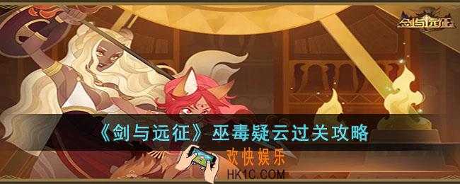 剑与远征巫毒疑云怎么过关
