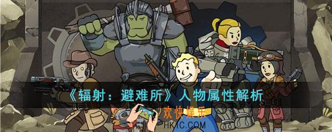 辐射：避难所人物属性有什么用