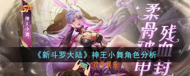 新斗罗大陆神王小舞怎么样