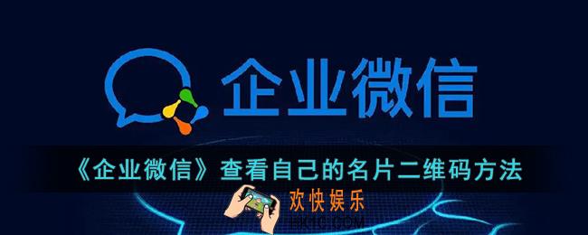 企业微信名片在哪看