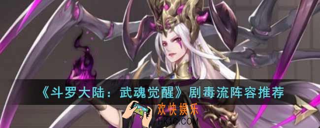 斗罗大陆武魂觉醒剧毒流阵容怎么组队
