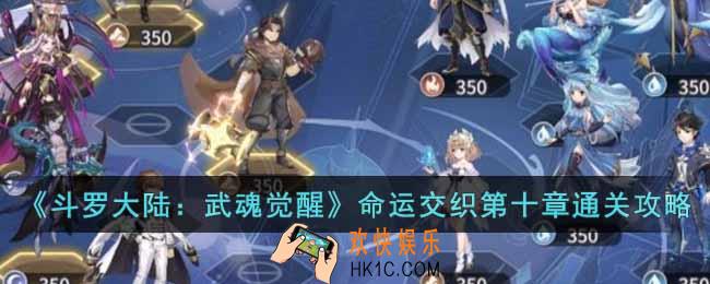 斗罗大陆武魂觉醒命运交织第十章怎么过