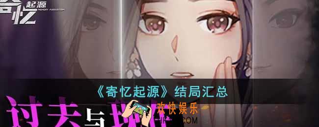 寄忆起源有哪些结局