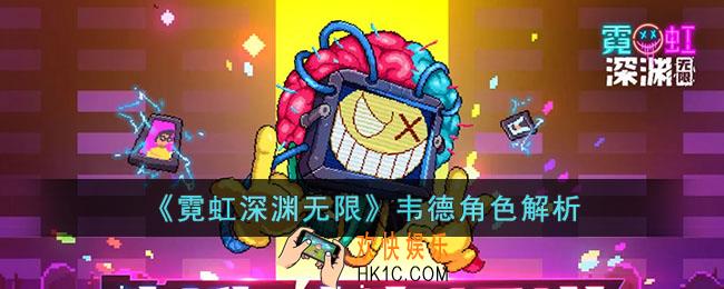 霓虹深渊无限韦德怎么样