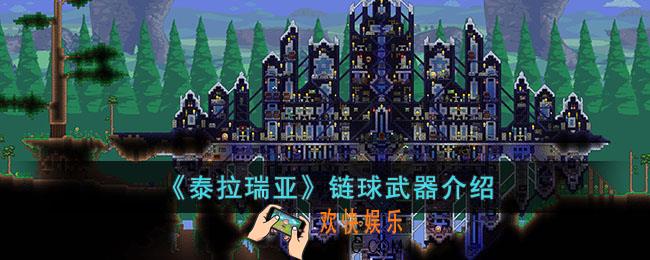 泰拉瑞亚链球怎么样