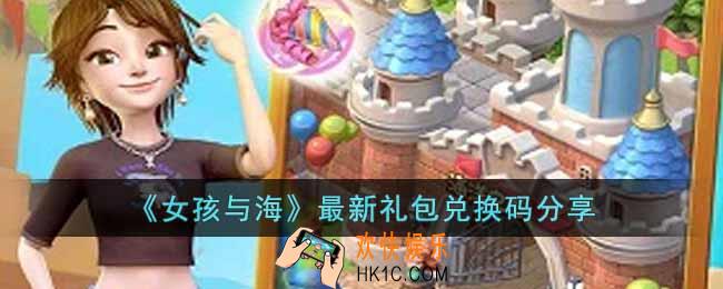 女孩与海兑换码有哪些