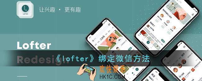 lofter怎么绑定微信