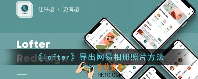 lofter怎么导出网易相册
