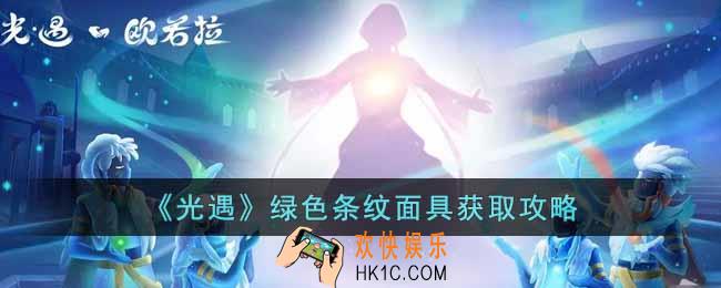 光遇绿色条纹面具怎么获取