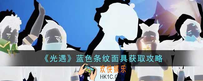 光遇蓝色条纹面具怎么获取