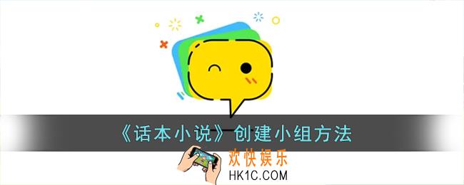 话本小说怎么创建小组