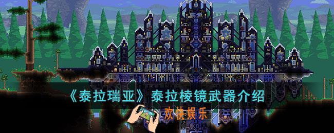泰拉瑞亚泰拉棱镜怎么样