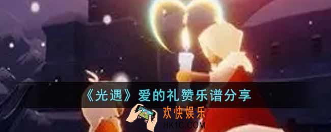 光遇爱的礼赞怎么演奏