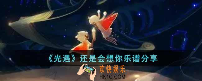 光遇还是会想你怎么演奏