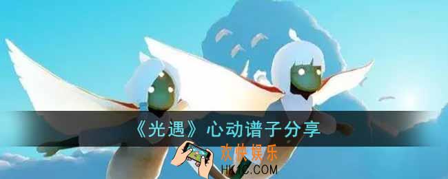 光遇心动怎么演奏